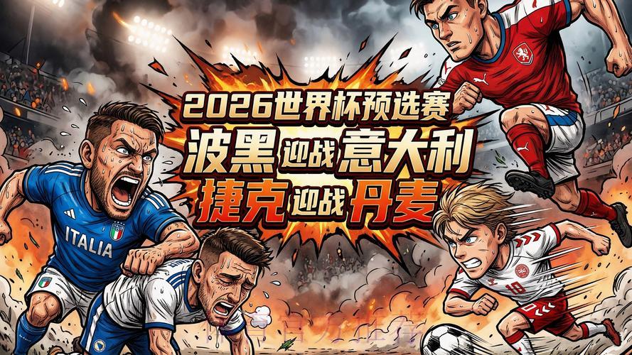 2026世界杯预选赛免费精彩看点
