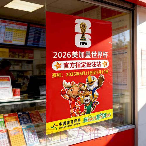 中国体育彩票2026世界杯票务销售年度数据盘点